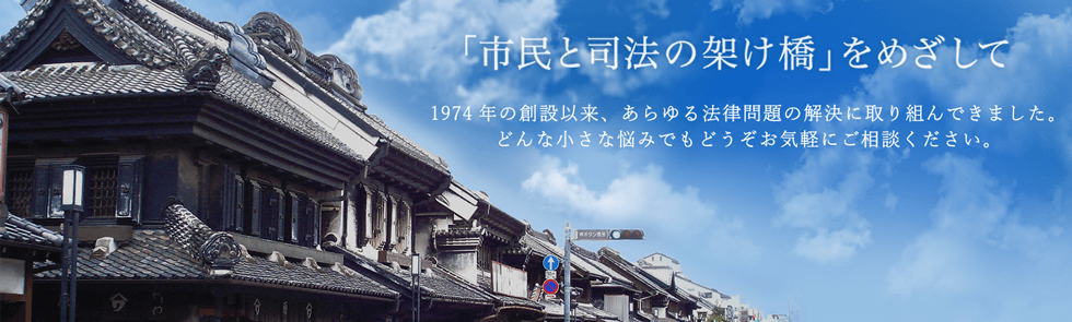 「市民と司法の架け橋」をめざして