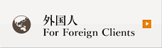 外国人For Foreign Clients