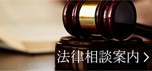 法律相談案内